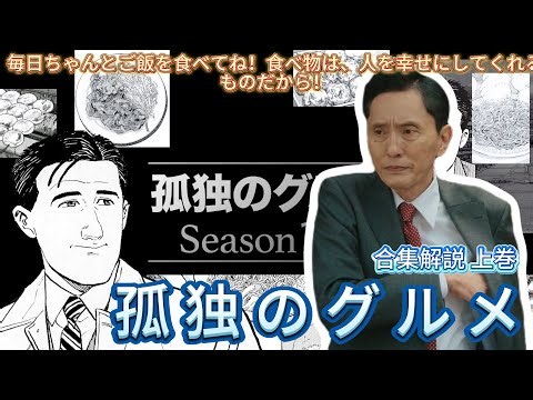 毎日、ちゃんとご飯を食べてね！孤独のグルメ合集解説 上巻