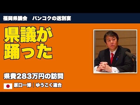 福岡県議会 バンコクの送別宴で踊った県議13人 県費283万円の訪問
