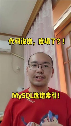 代码没错，库却崩了 #MySQL #索引 #优化器 #程序员 #技术干货