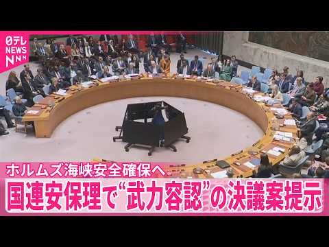 【国連安保理】“武力容認”の決議案提示 ホルムズ海峡安全確保へ