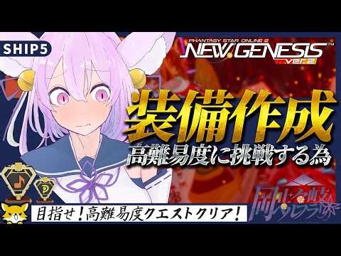 【PSO2:NGS/ship5】高難易度に挑戦したいので、まるぐるで稼いだお金を投入して強くなる！【岡止々岐ベルフラワー/Vtuber/視聴者参加型】#PSO2NGS