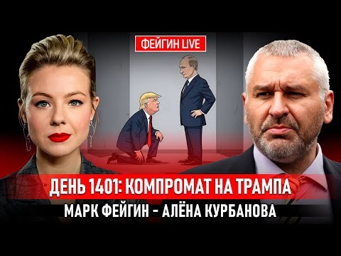 ДЕНЬ 1401: КОМПРОМАТ НА ТРАМПА @Kurbanova_LIVE