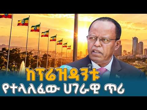 ሀገራዊ ምክክር ለዘላቂ ሰላምና ለጠንካራ ሀገር መንግሥት | ETV | EBC | EBCDOTSTREAM