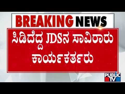 Thousands Of JDS Activists March Towards DG-IGP Office | Sting Operation Row