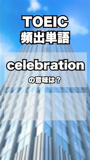 TOEIC頻出単語クイズ #24
