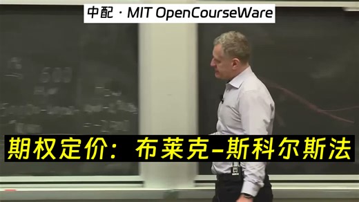 【中配】第21讲：布莱克-斯科尔斯公式与风险中性定价法 - MIT OpenCourseWare _ 25-12-03