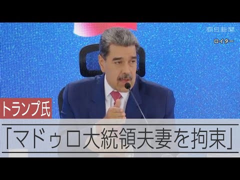 【速報】「マドゥロ夫妻を拘束」トランプ氏がベネズエラ攻撃を発表