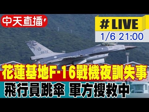 【中天直播#LIVE】F16花蓮夜訓驚險墜海 飛行員跳傘 軍方搜救中 20260106 @新聞龍捲風NewsTornado