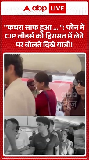 CJP Protest : 'कचरा साफ हुआ ...', प्लेन में CJP लीडर्स को हिरासत में लेने पर बोलते दिखे यात्री!