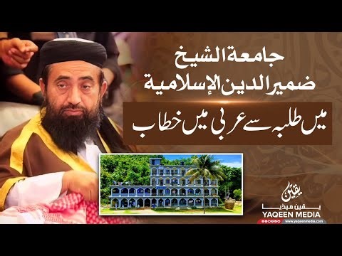 خطابٌ عربيّ لطلاب جامعۃ الشيخ ضمير الدين الإسلامية | مولانا منظور مینگل صاحب | بنگلاديش