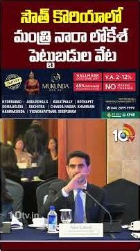 సౌత్ కొరియాలో మంత్రి నారా లోకేశ్ పెట్టుబడుల వేట #naralokesh #southkorea #apinvestments #10tvnews