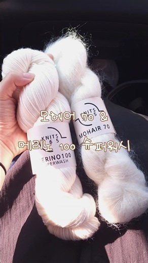 모헤어70 + 메리노100 슈퍼워시 합사해봤어요｜5mm 스와치