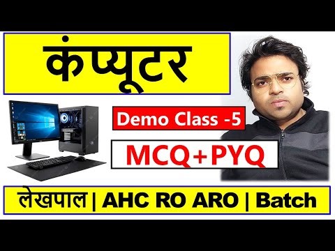 🔴 Class - 5 Computer | उत्तरप्रदेश लेखपाल भर्ती 2025 | AHC RO ARO 2026 | MCQ + PYQ |