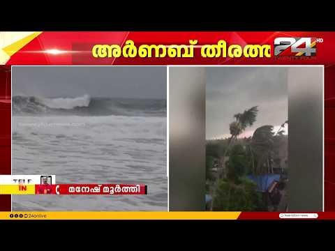 അർണബ് അതിതീവ്ര ചുഴലിക്കാറ്റിന്റെ ആദ്യഭാഗം കരതൊട്ടു; ആന്ധ്രാപ്രദേശിൽ  ഒരു മരണം
