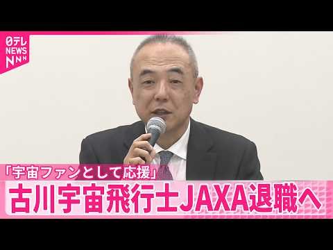 【古川聡宇宙飛行士】「宇宙ファンとして応援｣JAXA退職へ