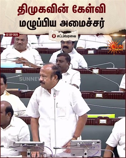 TN Assembly | TVK | DMK | திமுகவின் கேள்வி மழுப்பிய அமைச்சர் | Sun News