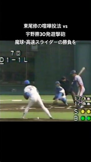 【1982年日本シリーズ】東尾修の「喧嘩投法」vs 宇野勝「30発遊撃砲」！魔球・高速スライダーの勝負を