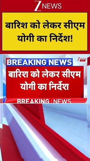 Uttar Pradesh : बारिश को लेकर सीएम योगी का निर्देश! | Weather Updates | Zee News