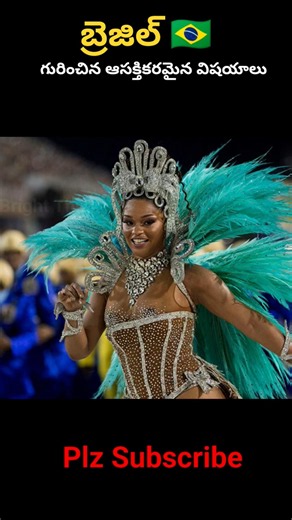 బ్రెజిల్ గురించిన ఆశ్చర్యపరిచే నిజాలు | Amazing Facts About Brazil | Brazil Facts.
