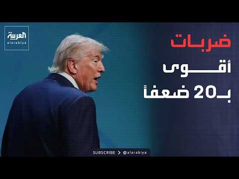 قصف جديد وتوعد بـ"20 ضعفاً".. ترمب يتوعد إيران بضربات أشد من سابقتها