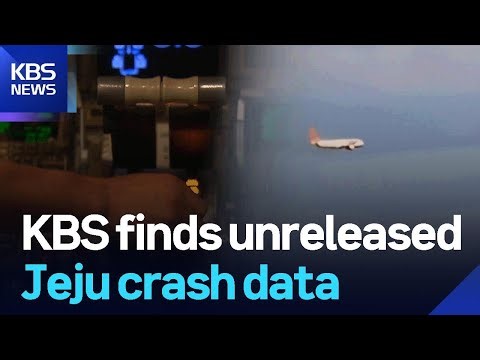 KBS finds unreleased Jeju crash data / KBS 2026.01.09.