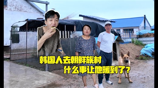 韩国人走进黑龙江朝鲜族村，什么事让他感到暖心？