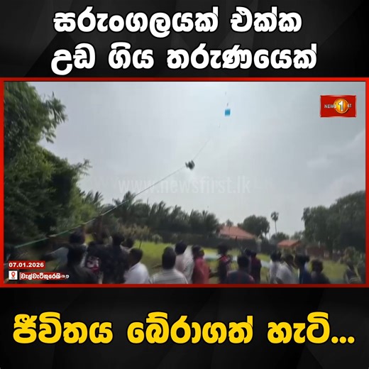 Newsfirst.lk on Reels