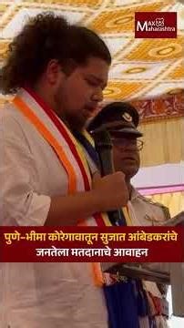 पुणे–भीमा कोरेगावातून सुजात आंबेडकरांचे जनतेला मतदानाचे आवाहन । Sujat Ambedkar । Bhima Koregaon |