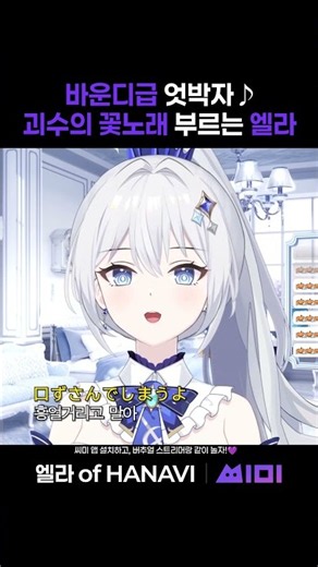 바운디급 엇박자♪ 괴수의 꽃노래 부르는 엘라 [파트너 하이라이트] | 엘라 of HANAVI | 씨미 #vtuber