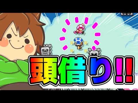 結局頭借りが最強なんよ‼️【スーパーマリオメーカー２#958】ゆっくり実況プレイ【Super Mario Maker 2】