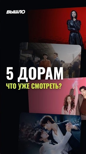 5 корейским дорам, которые уже вышли.