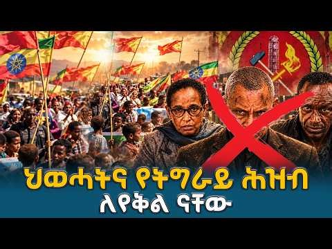 ሕወሓትና የየትግራይ ሕዝብ ለየቅል ናቸው | የድርጅቱን የሥልጣን ፍላጎትና የሕዝቡን የሰላም ጥያቄ የለየው  ፖለቲካዊ እይታ   | EBC | EBCDOTSTREAM