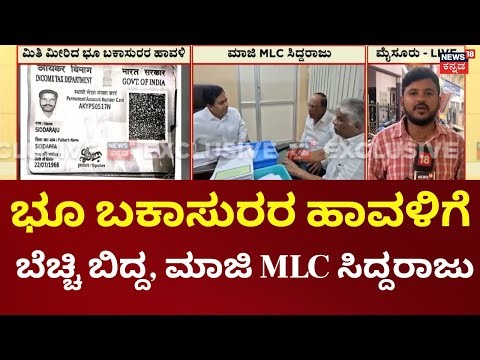 Mysuru Land Scam | ಮಾಜಿ MLC ಸಿದ್ದರಾಜುಗೆ ಸೇರಿದ 22 ಸೈಟ್ ಲಪಟಾಯಿಸಲು ಯತ್ನ