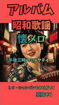 「昭和歌謡懐メロメドレー」シャンパンをありがとう #shorts #歌謡曲 #懐メロメドレー #リリース配信 #japaneseblues #ブルース #ジャズ歌謡 #午後三時のミルクティー