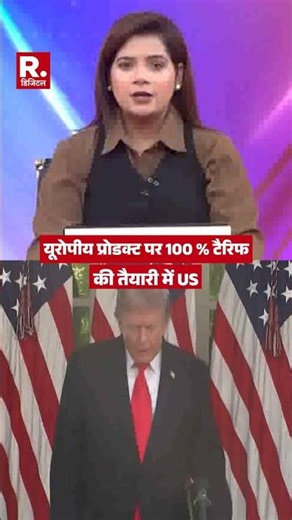 Breaking News: यूरोपीय प्रोडक्ट पर 100 % टैरिफ की तैयारी में US #shorts | US Tariffs