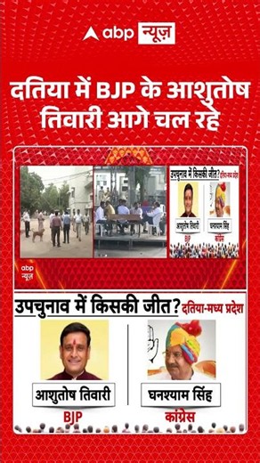 Viral Video : दतिया में BJP के आशुतोष तिवारी आगे चल रहे | #DatiaByElection #DatiaNews #BJP #shorts
