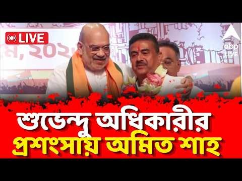 Suvendu Adhikari LIVE | BSF-কে দ্রুত জমি হস্তান্তর নিয়ে মুখ্যমন্ত্রীর প্রশংসায় Amit Shah | BJP News