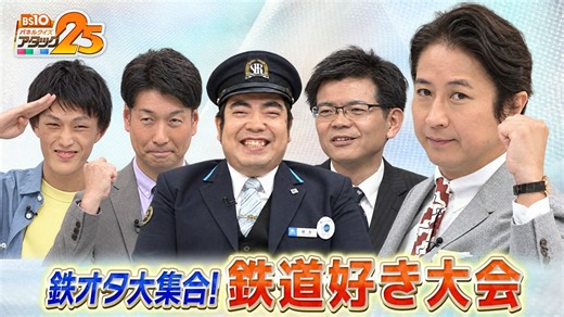 BS10 パネルクイズ アタック25 : 鉄道好き大会