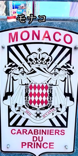 【🇲🇨モナコ】世界が憧れる贅を尽くした観光大国#モナコ