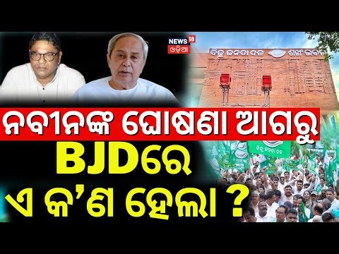 ଘୋଷଣା ଆଗରୁ BJDରେ ବଡ଼ ହଲଚଲ | BJD foundation Day | Naveen Patnaik News | Sujata Karthikeyan |BJD News