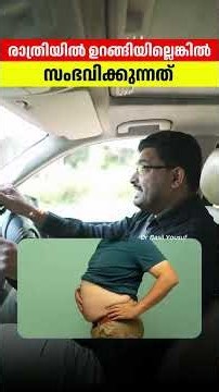 രാത്രിയിൽ ഉറങ്ങിയില്ലെങ്കിൽ സംഭവിക്കാൻ പോകുന്ന അപകടങ്ങൾ