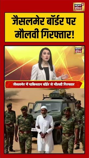 जैसलमेर बॉर्डर पर मौलवी गिरफ्तार! | #jesalmer #rajasthan #pakistanborder #breakingnews #shorts