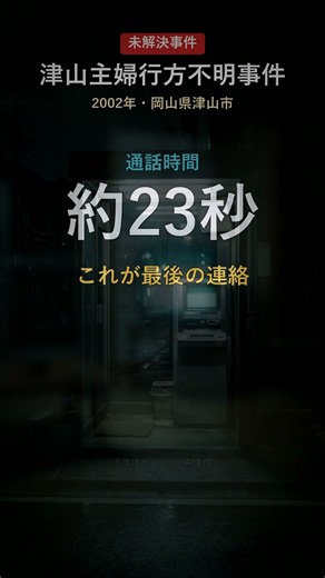 【未解決】「警察に言わないで」23秒の電話を最後に消えた主婦…700万円と男女2人の死 #未解決事件 #ミステリー #shorts