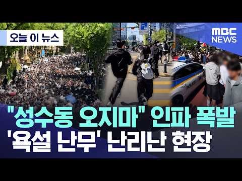 [오늘 이 뉴스] "성수동 오지마" 인파 폭발..'욕설 난무' 난리난 현장 (2026.05.01/MBC뉴스)