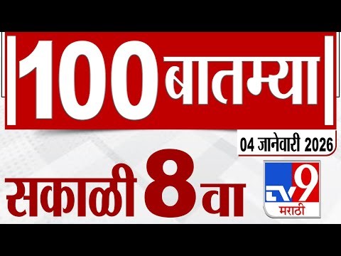MahaFast News 100 महाफास्ट न्यूज 100 8 AM 4 January 2026 Marathi News tv9 marathi