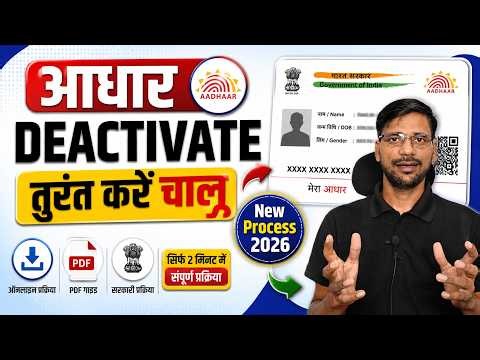 Aadhaar Card Deactivate? 2 मिनट में करें Active | Aadhaar Inactive Problem Solution 2026