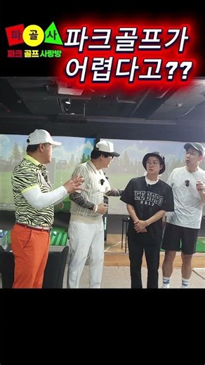 기본을 꼭 배우고 치세요 #파크골프사랑방 #양락1번지 #최양락 #홍인규 #권재관 #파크골프레슨 #임팩트파크골프스크린
