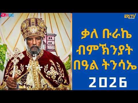 ቃለ ቡራኬ ብምኽንያት በዓል ትንሳኤ 2026 | Benediction in connection with Easter Holiday 2026 - ERi-TV