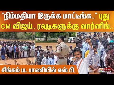 "நிம்மதியா இருக்க மாட்டீங்க..." CM-ஆக விஜய்.. 300 ரவுடிகளுக்கு வார்னிங் - சிங்கம் பட பாணியில் எஸ்.பி