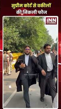 सुप्रीम कोर्ट से वकीलों की निकली फौज